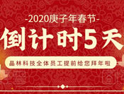 恭贺新春丨2020蓄势待发，共绘精彩！