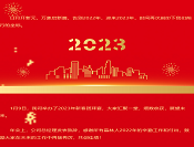 守初心，赢未来丨 科技2023年新春庆典圆满结束！